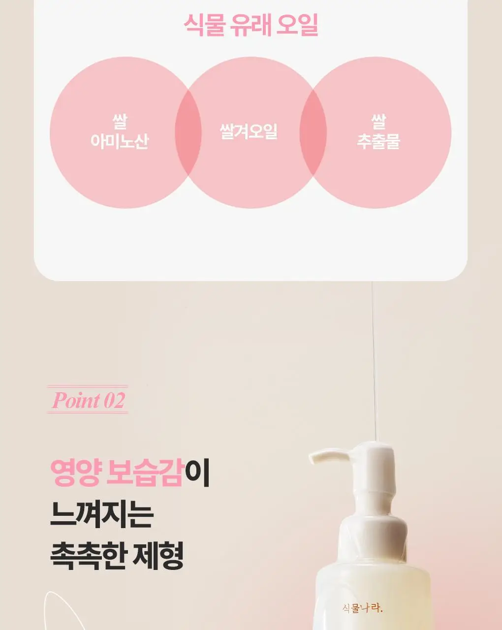 식물나라 클렌징오일 200ml/250ml [어린녹차/뽀얀쌀] 상세페이지 36